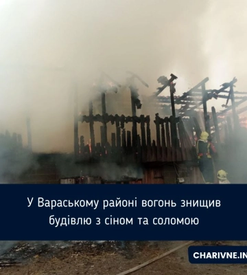 У Вараському районі вогонь знищив будівлю з сіном та соломою