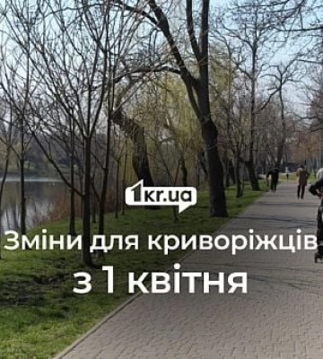 Які зміни чекають на криворіжців з 1 квітня