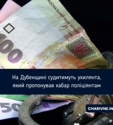 На Дубенщині судитимуть ухилянта, який пропонував хабар поліціянтам