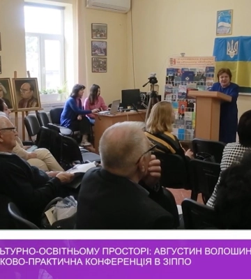«Особистість у культурно-освітньому просторі: Августин Волошин» – міжнародна науково-практична конференція в ЗІППО (відео)