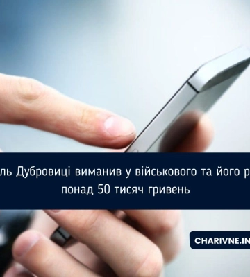 Житель Дубровиці виманив у військового та його рідних понад 50 тисяч гривень