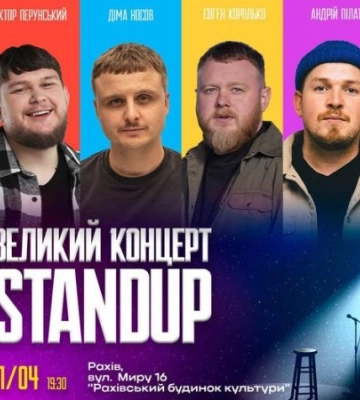 У Рахові відбудеться Standup