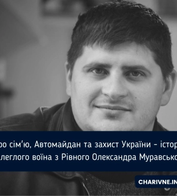 Про сім&#039;ю, Автомайдан та захист України - історія полеглого воїна з Рівного Олександра Муравського