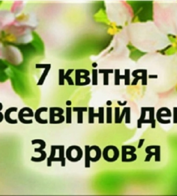 7 квітня - події дня та свята