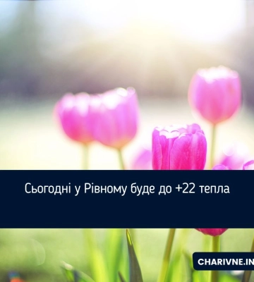 Сьогодні у Рівному буде до +22 тепла