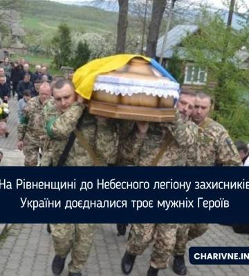 На Рівненщині до Небесного легіону захисників України доєдналися троє мужніх Героїв