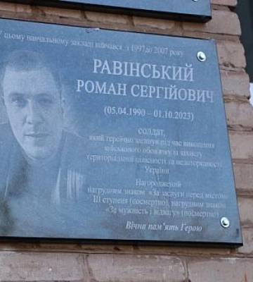 В Кривом Роге открыли мемориальную доску в честь погибшего Романа Равинского