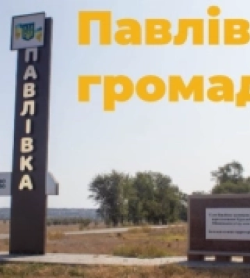 Павлівська сільська територіальна громада увійшла у перелік громад високого рівня фінансової спроможності