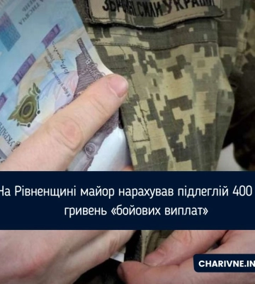 Майор з Рівненщини безпідставно нарахував відсутній на службі підлеглій 400 000 гривень «бойових виплат»