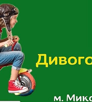 Маленьких миколаївців запрошують на велоперегони «Дивогонка»
