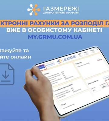Дніпропетровська філія «Газмережі»: електронні рахунки за розподіл газу вже в особистих кабінетах споживачів