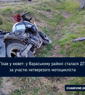 З’їхав у кювет: у Вараському районі сталася ДТП за участю нетверезого мотоцикліста