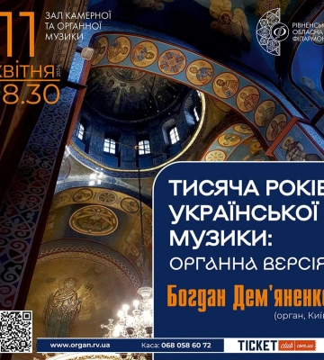 У Рівненському Органному залі виступить столичний органіст