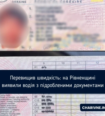 Перевищив швидкість: на Рівненщині виявили водія з підробленими документами