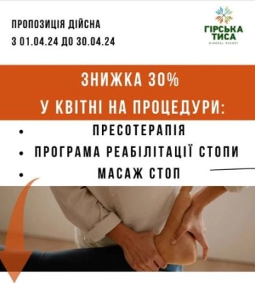 На Рахівщині діє знижка 30% в квітні на процедури в санаторії “Гірська Тиса”