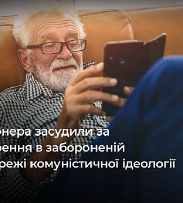 Пенсионер из Кривого Рога получил срок за распространение в запрещенной соцсети коммунистической символики