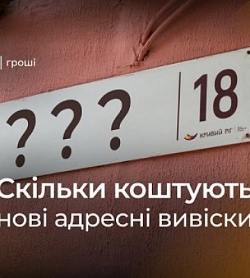 Заміна адресних вивісок у Кривому Розі: скільки це коштує