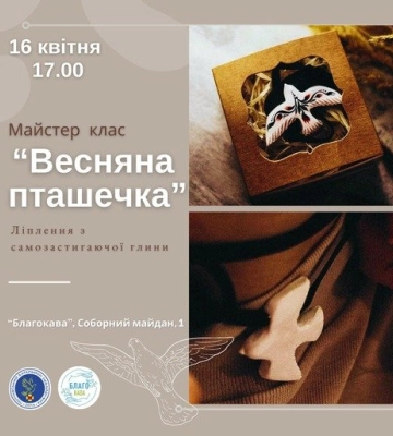 У Полтаві для дітей проведуть майстер-клас з ліплення глиняних прикрас «Весняна пташечка»: реєстрація