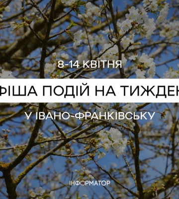 Не нудьгуй вдома: куди піти у Франківську 8-14 квітня| афіша