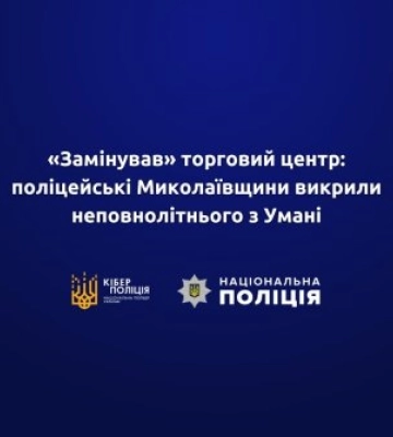 «Замінував» торговий центр: кіберполіцейські Миколаївщини викрили неповнолітнього з Умані