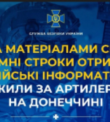 За матеріалами СБУ тюремні строки отримали російські інформатори, які стежили за артилерією ЗСУ на Донеччині