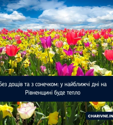 Без дощів та з сонечком: у найближчі дні на Рівненщині буде тепло