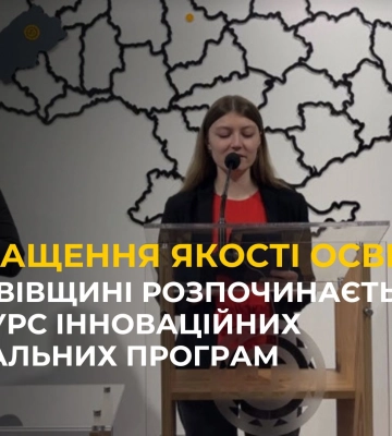 На Львівщині розпочинається конкурс інноваційних навчальних програм