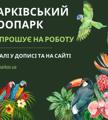 Робота у Харківському зоопарку: пропонують доглядати за тваринами