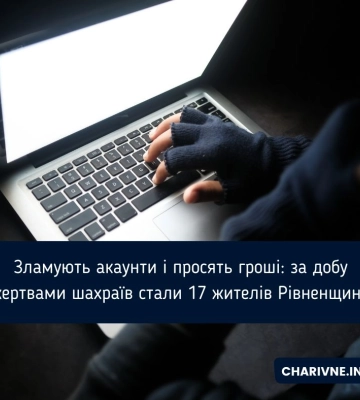 Жертвами шахраїв через бажання допомогти стали жителі Рівненщини