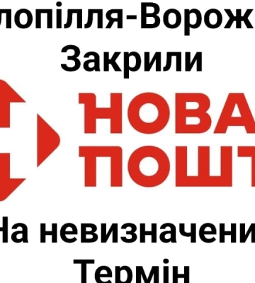 У Білопіллі та Ворожбі закрили всі відділення Нової пошти