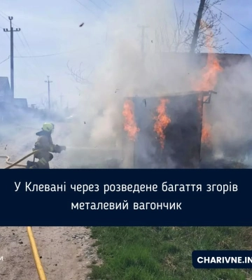 У Клевані через розведене багаття згорів металевий вагончик