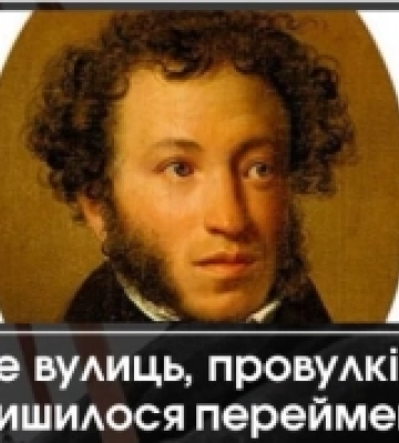 На Волині залишилась одна вулиця Пушкіна. Де саме
