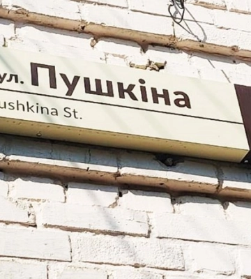 На Волині залишилась одна вулиця Пушкіна. Де саме