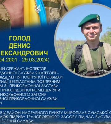 У Білопіллі попрощалися з полеглим прикордонником Денисом Голодом