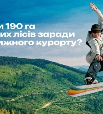 Во Львовской области планируют построить горнолыжный курорт на заповедных территориях