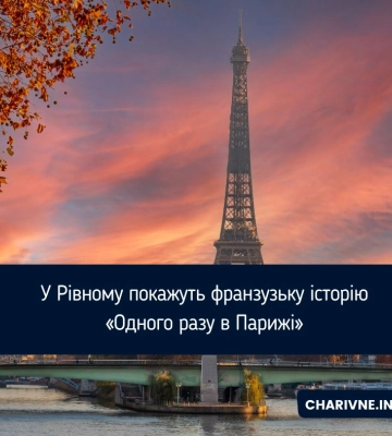 У Рівному покажуть французьку історію  «Одного разу в Парижі»