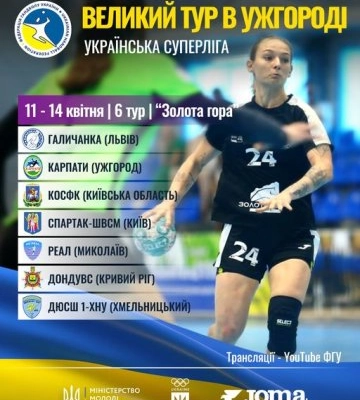 11-14 квітня в Ужгороді відбудуться ігри 6-го туру жіночої Суперліги!