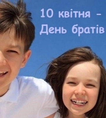 10 квітня - події дня та свята