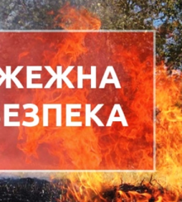 У лісах Полтавщини оголосили про найвищий рівень пожежної небезпеки