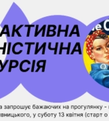 У Кропивницькому проведуть інтерактивну феміністичну екскурсію містом