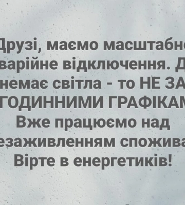 На Миколаївщині внаслідок атаки РФ пошкоджений енергооб’єкт, введені аварійні відключення