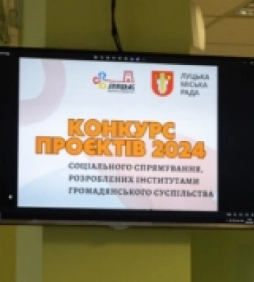 У Луцьку з бюджету виділять майже 235 тисяч гривень на реалізацію трьох соціальних проєктів