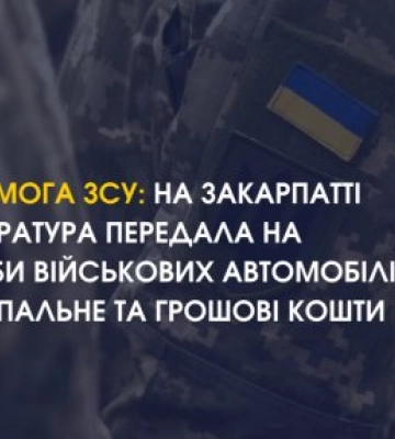 Допомога ЗСУ: на Закарпатті прокуратура передала на потреби військових автомобілі, БПЛА, пальне та грошові кошти