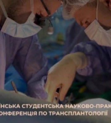 ЛНМУ проведе І Всеукраїнську студентську науково-практичну конференцію «Honour to be donor»