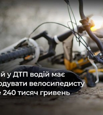 Велосипедист из Кривого Рогу, попав в ДТП, отсудил почти 240 тысяч гривен компенсации