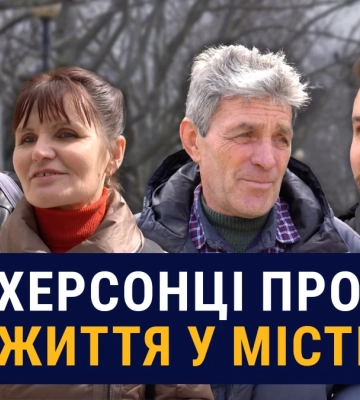 На лінії фронту. Як живе Херсон?