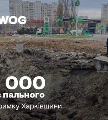 WOG передал 50 000 литров топлива для Харьковской области