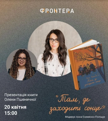 У Луцьку презентують дебютну книгу Олени Пшеничної про війну і старість