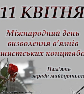 11 квітня - події дня та свята