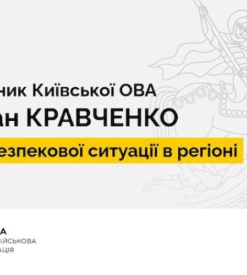 Стали известны последствия массированной атаки на Киевскую область